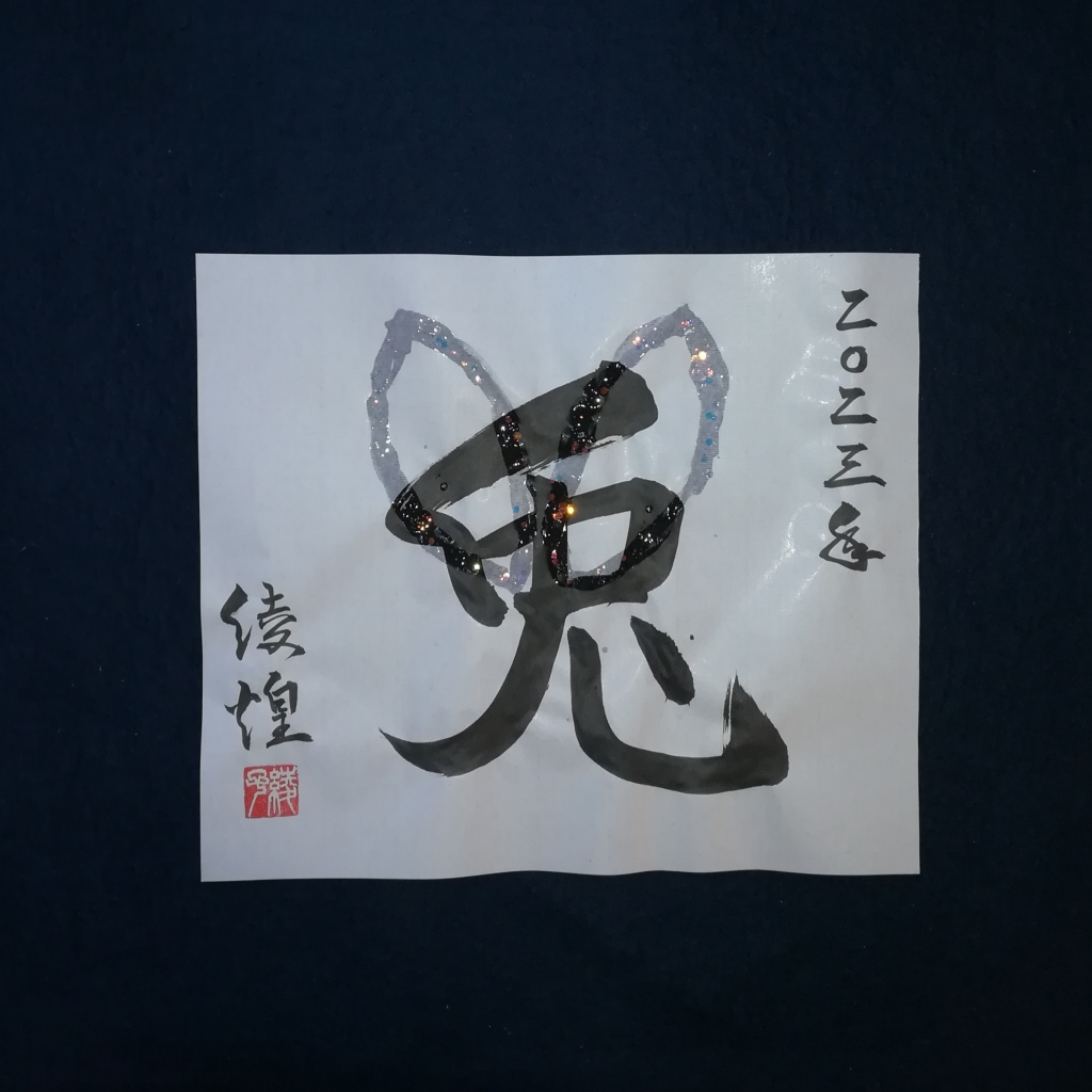 兎/Usagi | 書道家・綾煌/JapaneseCalligrapher RYOKO