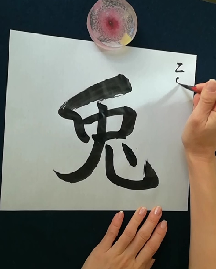 兎/Usagi | 書道家・綾煌/JapaneseCalligrapher RYOKO