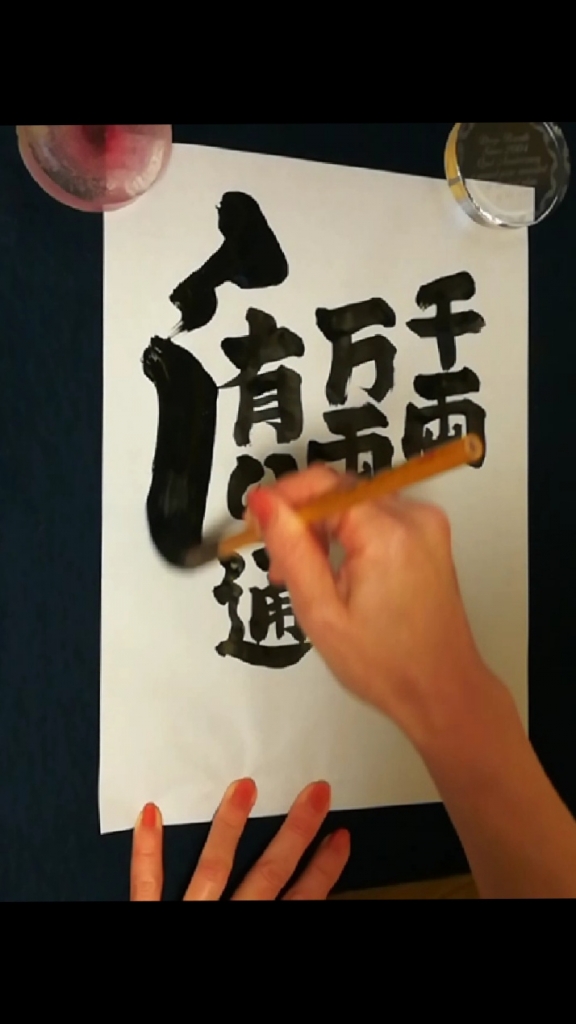 Sen Man Ryou Writing 千両万両/Sen-ryou,Man-ryou | 書道家・綾煌/JapaneseCalligrapher RYOKO