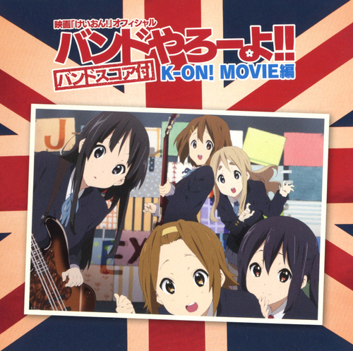 ǲ֤!ץե롡Хɤ!! K-ON! MOVIE