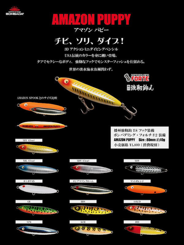 ボンバダ アマゾンパピー | pesca depot news｜ペスカデポ 新着情報