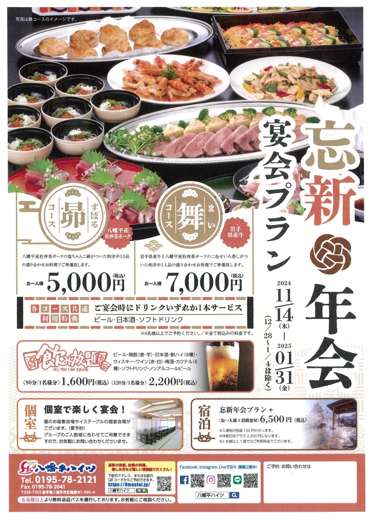 さぁ、みんなで 忘年会！新年会！ご予約承り中♪ | 八幡平ハイツ