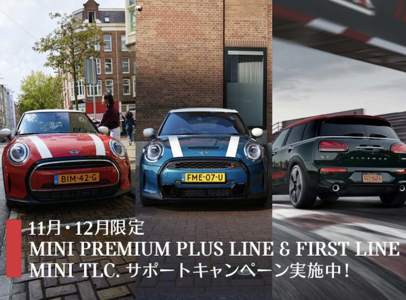 MINI Japan「11月・12月限定 MINI TLC サポートキャンペーン」 | BMWおたっきーず!Blog - BMW総合情報ブログ