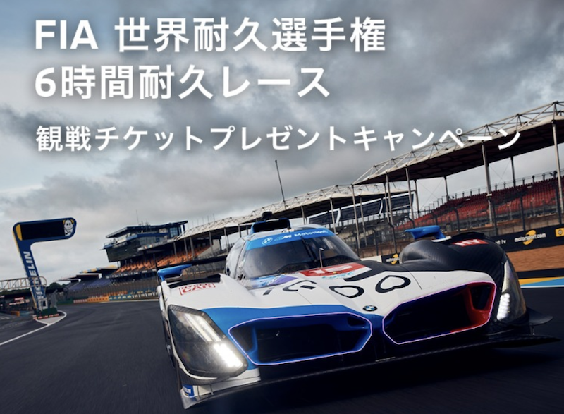 BMW Japan「FIA 世界耐久選手権 富士6時間耐久レース チケット 