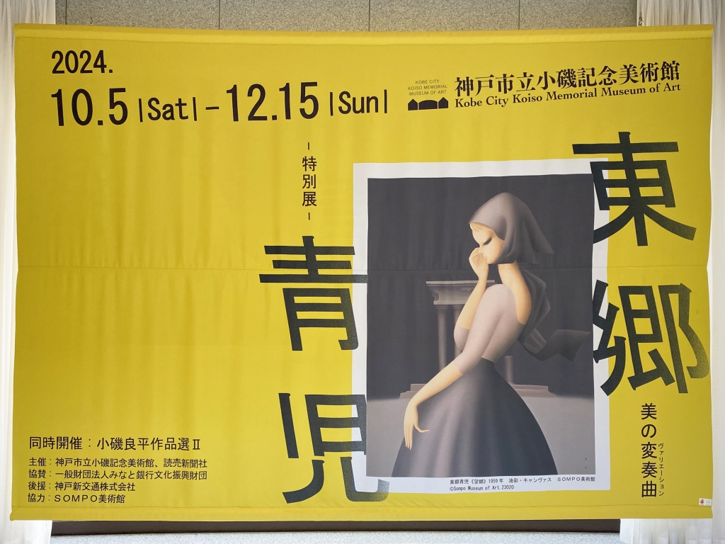 特別展 東郷青児－美の変奏曲（神戸市小磯記念美術館） | 緑地