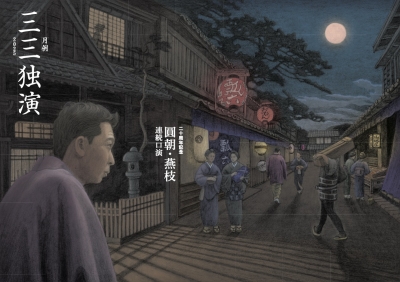 三三独演 〈三〉ノ巻 ―柳家三三 DVD集「月例 三三独演」より― Amazon.co.jp: 三三独演 〈三〉ノ巻 ―柳家三三 DVD集「月例 三三