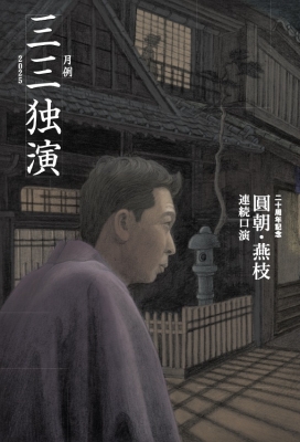 柳家三三 出演情報 | 柳家三三出演情報