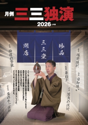 柳家三三 出演情報 | 柳家三三出演情報