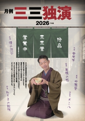 柳家三三 出演情報 | 柳家三三出演情報