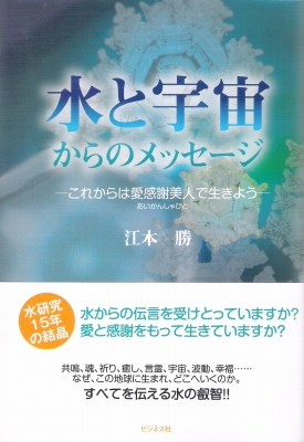 水からの伝言 水からの伝言―世界初!!水の氷結結晶