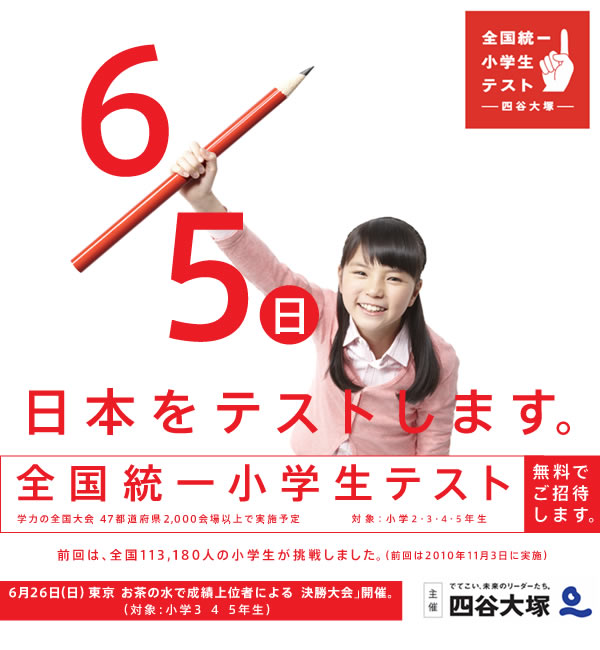 四谷大塚「全国統一小学生テスト」、今年も実施！ - vol. 4 - | 適塾