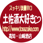 tosazake.com