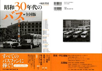 昭和30年代のバス・全国版』発売 | Fukuyama Auto & Clock Museum