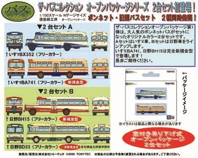 販売予告》トミーテックのTHEバスコレクション オープンパッケージ