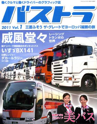 サンエイムック『バストラ』Vol.1にボンネットバス・いすゞBX141