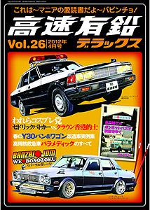 高速有鉛デラックス』Vol.26にボンネットバス・日野BH15紹介記事