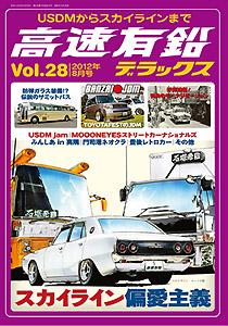高速有鉛デラックス』Vol.28に当館紹介記事掲載 | Fukuyama Auto