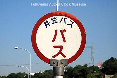 井笠鉄道の福山市におけるバス事業の'今'を記録する(その4) 廃止
