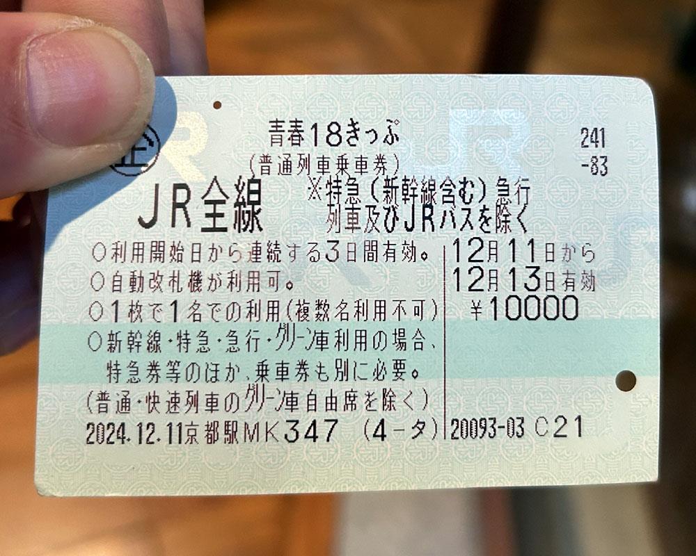 2025年春季「青春18きっぷ」ご利用者の当館入館料を無料に【3/1～4/10
