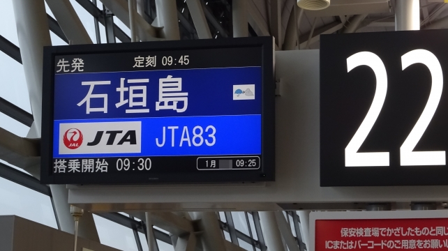 JTA083便 関西－石垣 2018-01 | TCHPの飛行機搭乗記＆旅ブログ