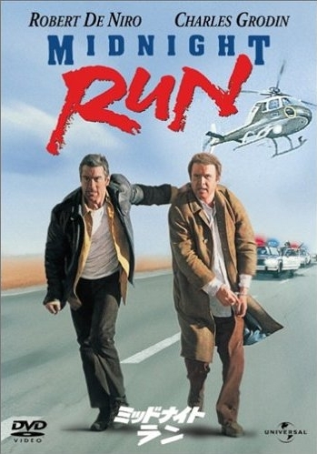 ミッドナイトラン (Midnight Run) 1988年 アメリカ映画 | Yasushi O