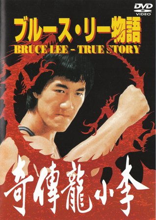 1976年☆ブルースリー「Bruce Lee 's Secret」額付 ポスター