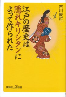 反 「隠れキリシタンイズム」 その⑤ | 塾長の徒然草