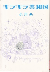 読評 キラキラ共和国 小川 糸 著 塾長の徒然草