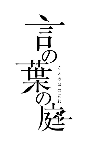 言の葉の庭 ポストカードブック | 言の葉の庭 | コミックス