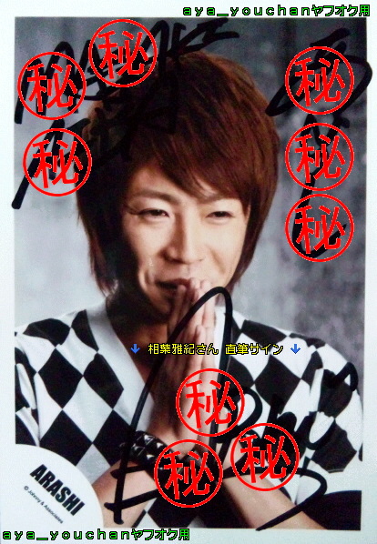 嵐 相葉雅紀 直筆サイン 嵐相葉雅紀直筆サイン