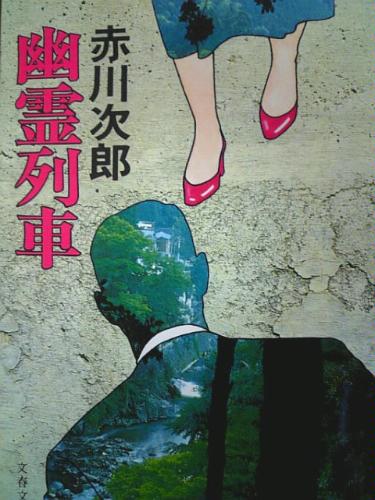 赤川次郎 幽霊列車 （赤川次郎 幽霊シリーズ1 『幽霊列車』 | こぶた 
