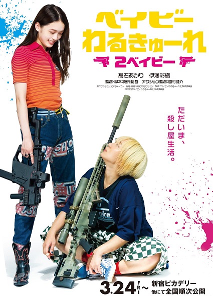 ベイビーわるきゅーれ ベイビーわるきゅーれ 2ベイビー 阪元裕吾 大人気 面白い 阪元裕吾の新作は殺し屋コンビの社会勉強描く「ベイビー