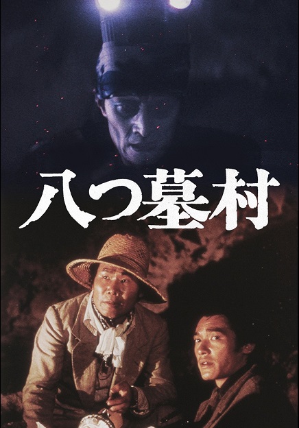 八つ墓村 1977年版 | こぶたのゆう