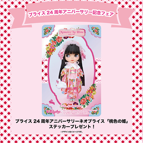 ブライス24周年アニバーサリー記念フェア「桃色の姫」柄のステッカー