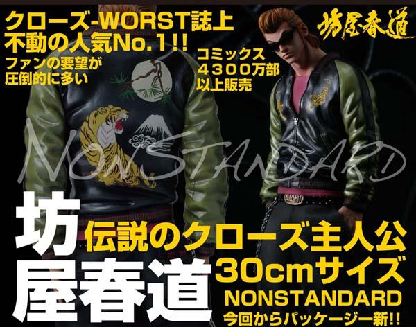坊屋春道30cmフィギュア予約受付中 | レグルスNEWSとCROWS 坊屋春道30cmフィギュア予約受付中 | レグルスNEWSとCROWS