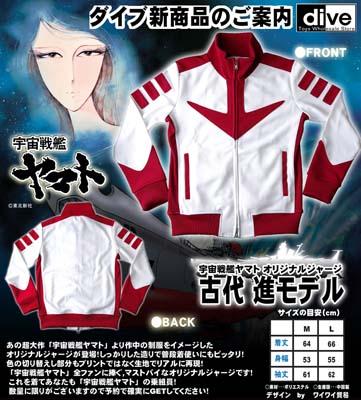 宇宙戦艦ヤマト ジャージ予約開始！ | レグルスNEWSとCROWS大好き話 