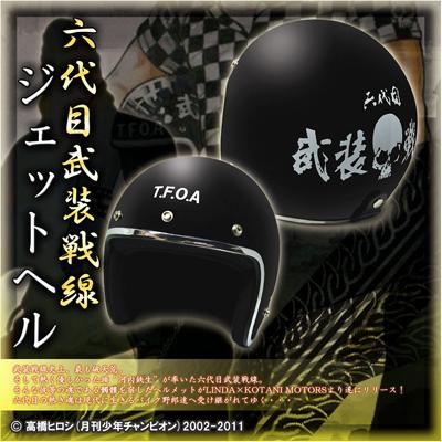 【驚きの値段で】 六代目武装戦線ジェットヘル（ヘルメット）予約開始 セキュリティ・セーフティ