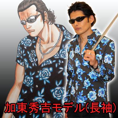 クローズ＆WORST×レグルス 加東秀吉モデル青薔薇シャツ予約開始