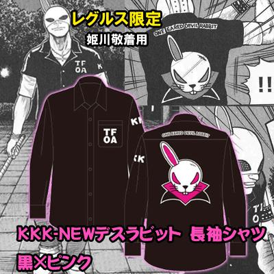 レグルス限定！BSF姫川敬モデルNEWデスラビットシリーズ