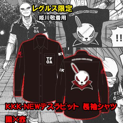 レグルス限定！BSF姫川敬モデルNEWデスラビットシリーズ