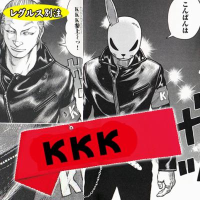 BSF×レグルス 武装戦線＆KKK限定腕章 | レグルスNEWSとCROWS大好き話