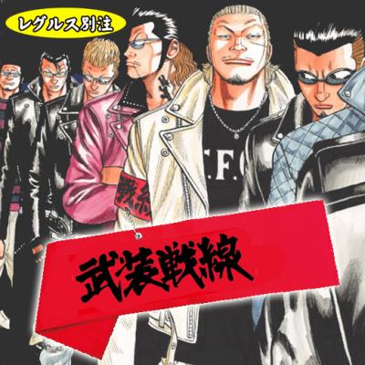 BSF×レグルス 武装戦線＆KKK限定腕章 | レグルスNEWSと