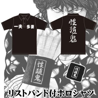 花木九里虎 一夫多妻・性殖鬼T-shirtとポロシャツです