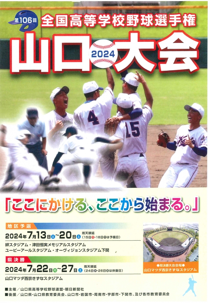夏季大会はじまる。7/16・初戦岩国商業に決まる。 | がんばれ！柳井