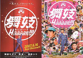 舞妓haaaan 阿部サダヲ グッズ Amazon.co.jp: 80_2049 舞妓Haaaan!!! 阿部サダヲ 堤真一 柴咲