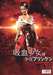吸血少女対少女フランケン 【上映後】舞台挨拶レポ | 燃える映画軍団