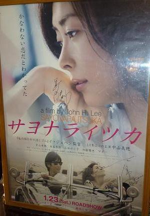 サヨナライツカ 【上映前】舞台挨拶レポ | 燃える映画軍団【ブログ編】
