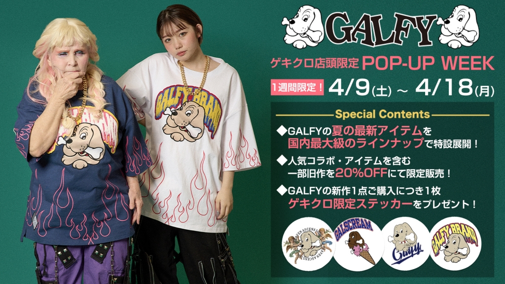 【ゲキクロだけの購入特典アリ！】GALFY（ガルフィー） POP-UP WEEK at ゲキクロ 4/18（月）までの1週間限定で好評開催中！
