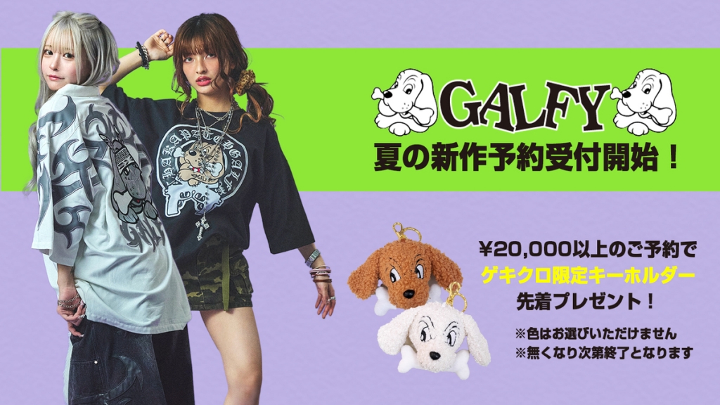 GALFY(ガルフィー)、夏新作を2万円以上ご予約でゲキクロ限定オリジナル・キーホルダーを先着プレゼント！