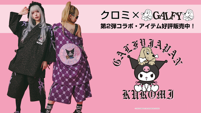 "クロミ"とGALFY(ガルフィー)のコラボ・アイテム第2弾が完売続出！甚平やセット・アップ・ジャージやシャワー・サンダルなど、この夏注目のアイテムが勢揃い！